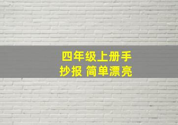 四年级上册手抄报 简单漂亮